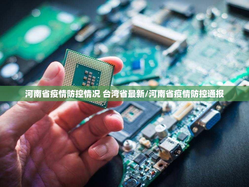 河南省疫情防控情况 台湾省最新/河南省疫情防控通报