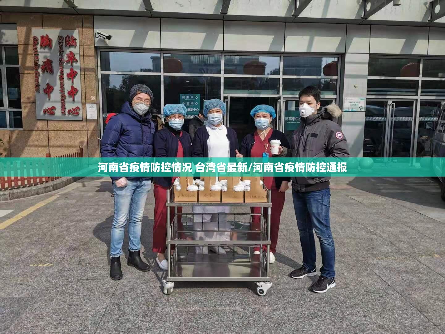 河南省疫情防控情况 台湾省最新/河南省疫情防控通报