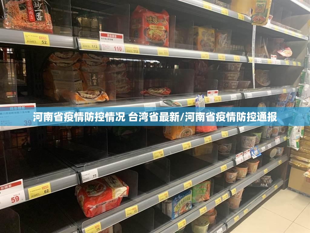 河南省疫情防控情况 台湾省最新/河南省疫情防控通报