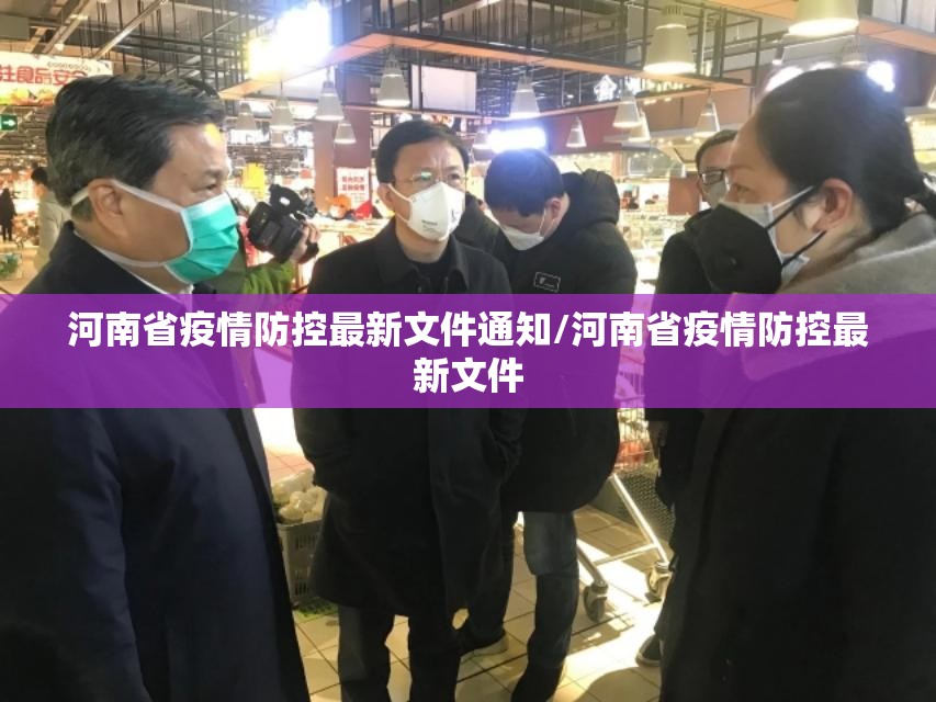 河南省疫情防控最新文件通知/河南省疫情防控最新文件