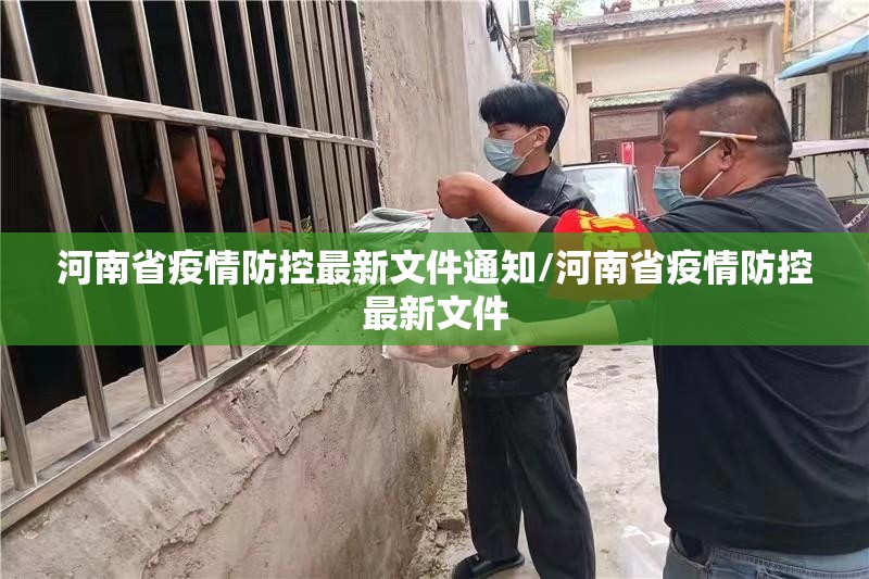 河南省疫情防控最新文件通知/河南省疫情防控最新文件