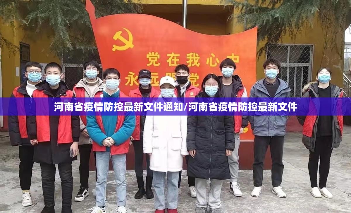 河南省疫情防控最新文件通知/河南省疫情防控最新文件