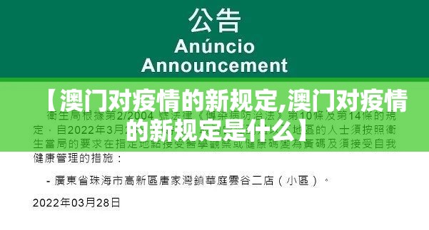 【澳门对疫情的新规定,澳门对疫情的新规定是什么】