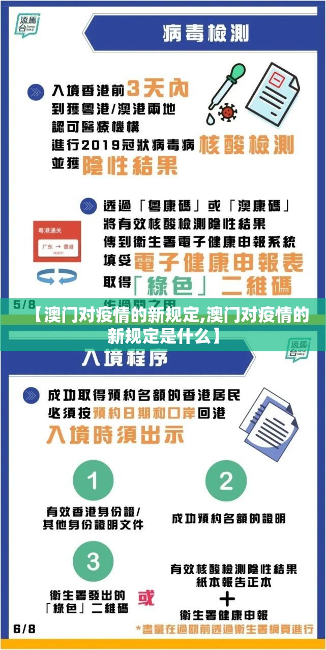 【澳门对疫情的新规定,澳门对疫情的新规定是什么】