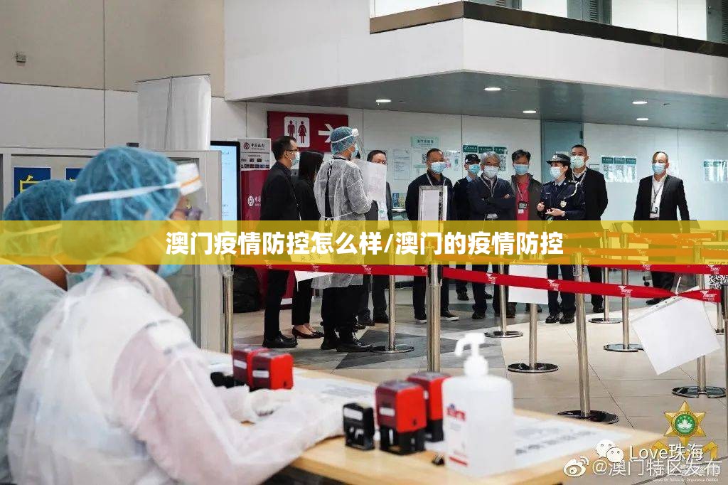 澳门疫情防控怎么样/澳门的疫情防控