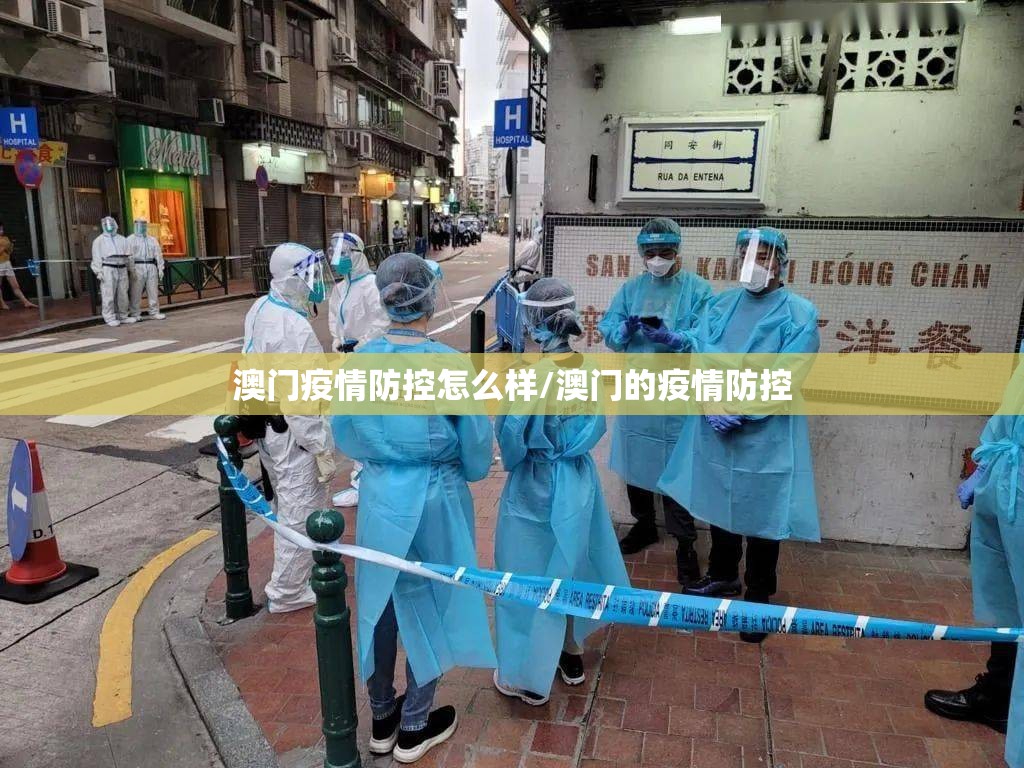 澳门疫情防控怎么样/澳门的疫情防控