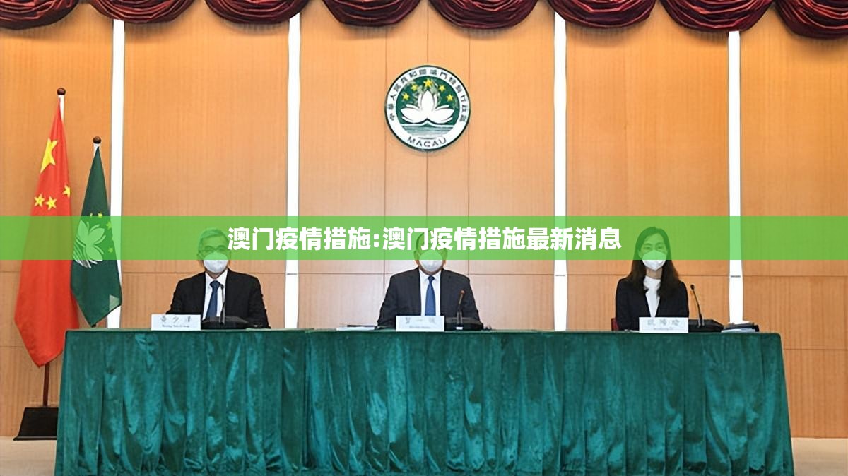 澳门疫情措施:澳门疫情措施最新消息