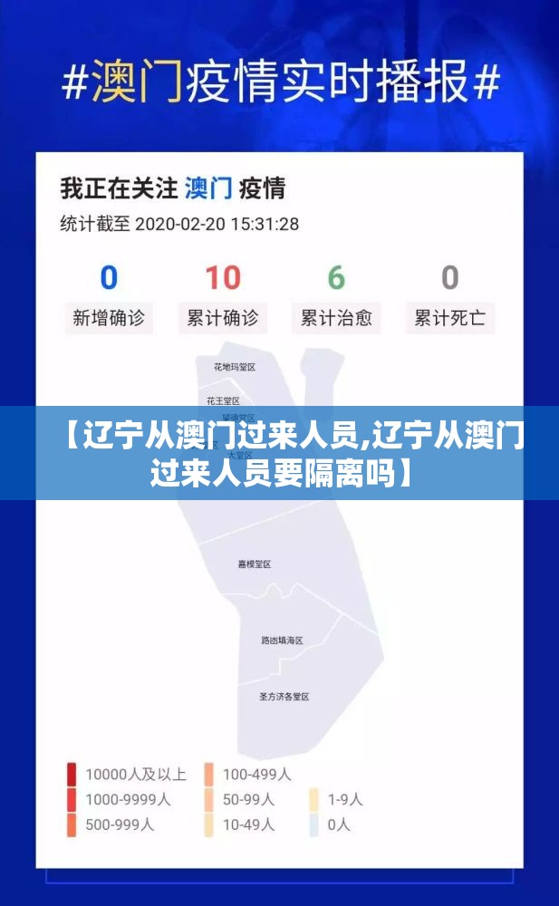 【辽宁从澳门过来人员,辽宁从澳门过来人员要隔离吗】