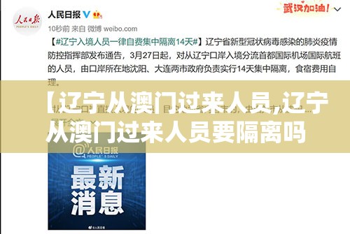 【辽宁从澳门过来人员,辽宁从澳门过来人员要隔离吗】