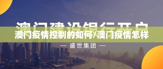 澳门疫情控制的如何/澳门疫情怎样