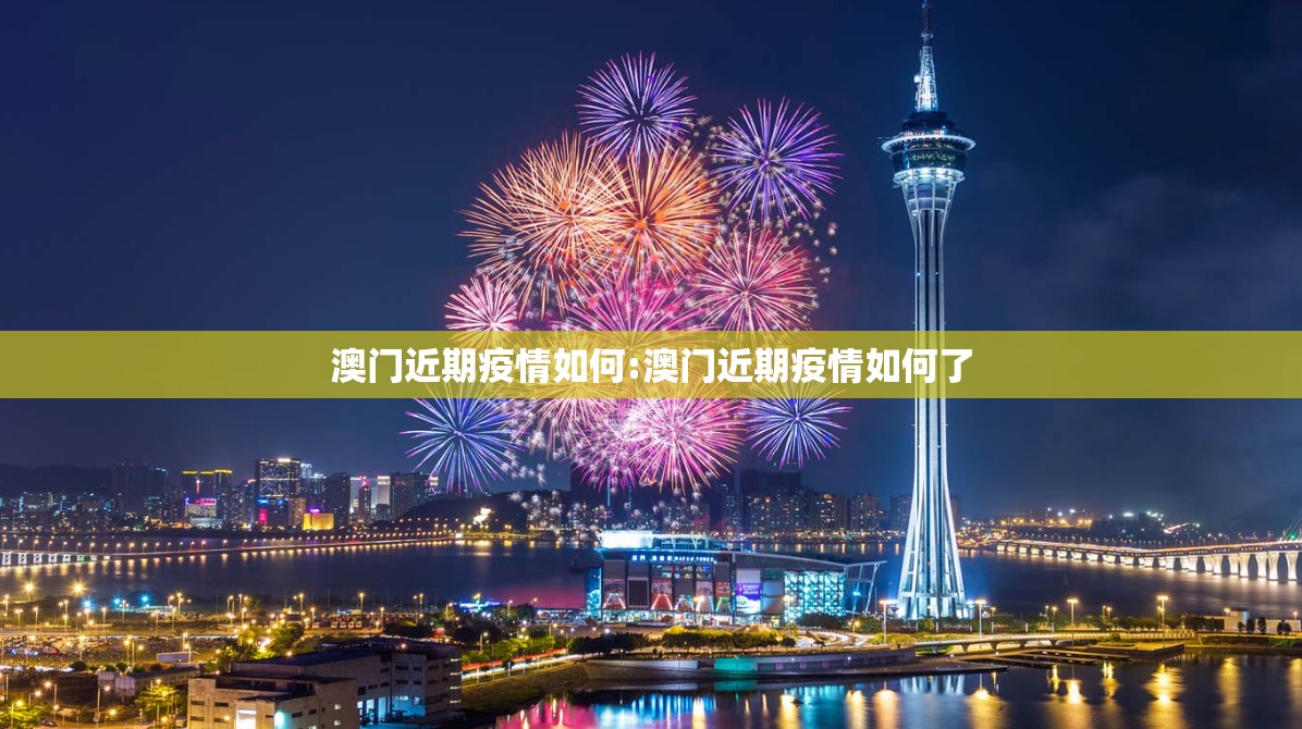 澳门近期疫情如何:澳门近期疫情如何了