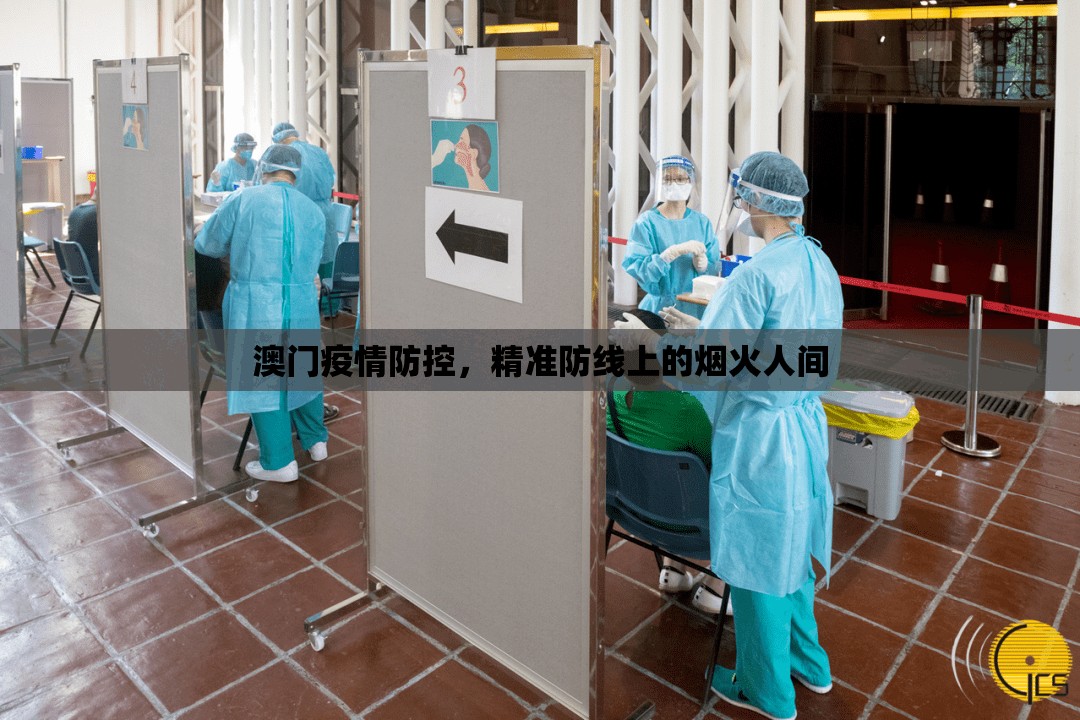 澳门疫情防控，精准防线上的烟火人间