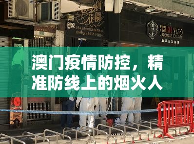 澳门疫情防控，精准防线上的烟火人间