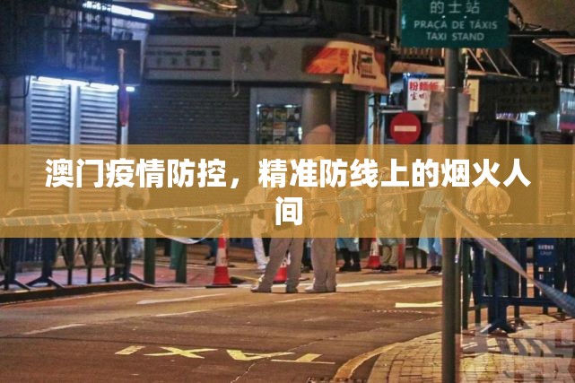 澳门疫情防控，精准防线上的烟火人间