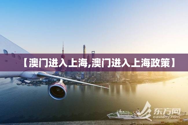 【澳门进入上海,澳门进入上海政策】