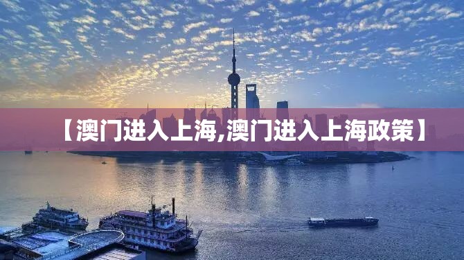 【澳门进入上海,澳门进入上海政策】