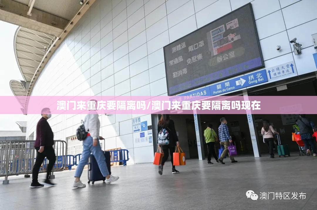 澳门来重庆要隔离吗/澳门来重庆要隔离吗现在