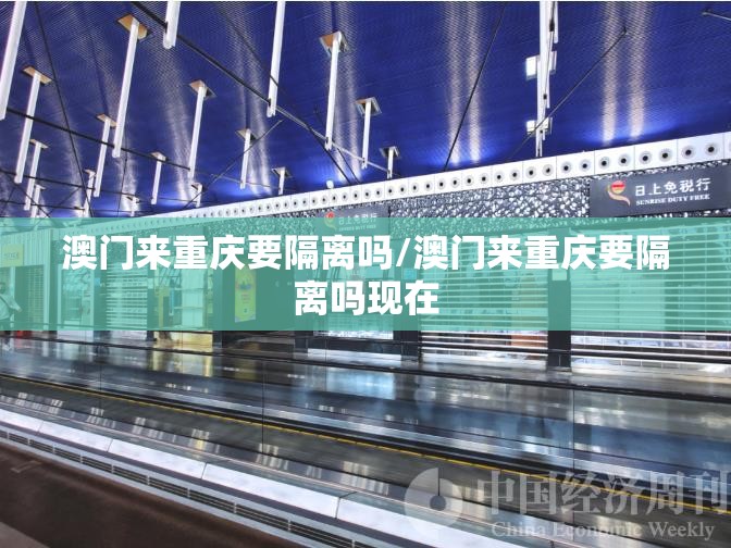 澳门来重庆要隔离吗/澳门来重庆要隔离吗现在