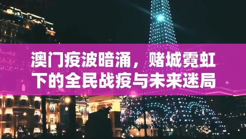澳门疫波暗涌，赌城霓虹下的全民战疫与未来迷局