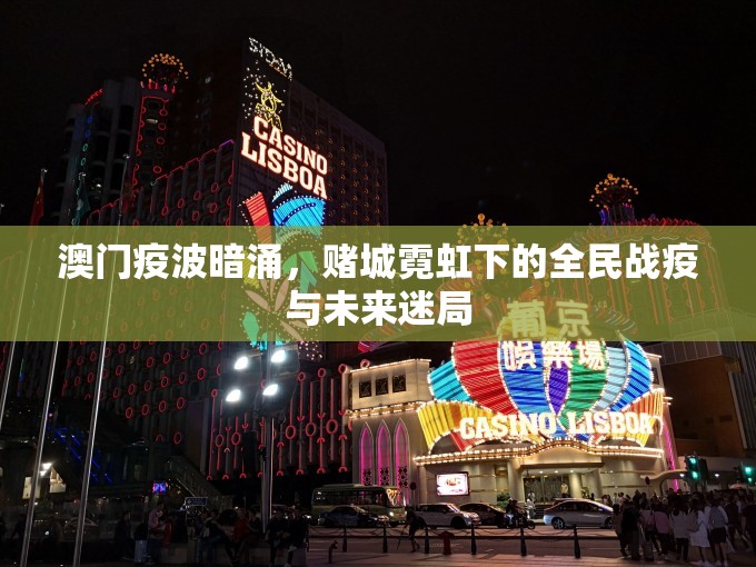 澳门疫波暗涌，赌城霓虹下的全民战疫与未来迷局