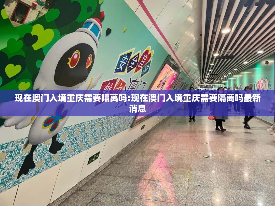 现在澳门入境重庆需要隔离吗:现在澳门入境重庆需要隔离吗最新消息