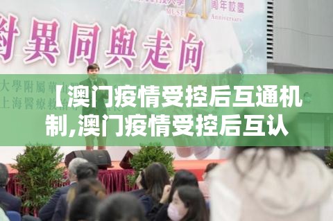 【澳门疫情受控后互通机制,澳门疫情受控后互认互通】