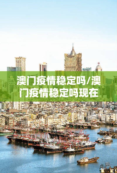 澳门疫情稳定吗/澳门疫情稳定吗现在