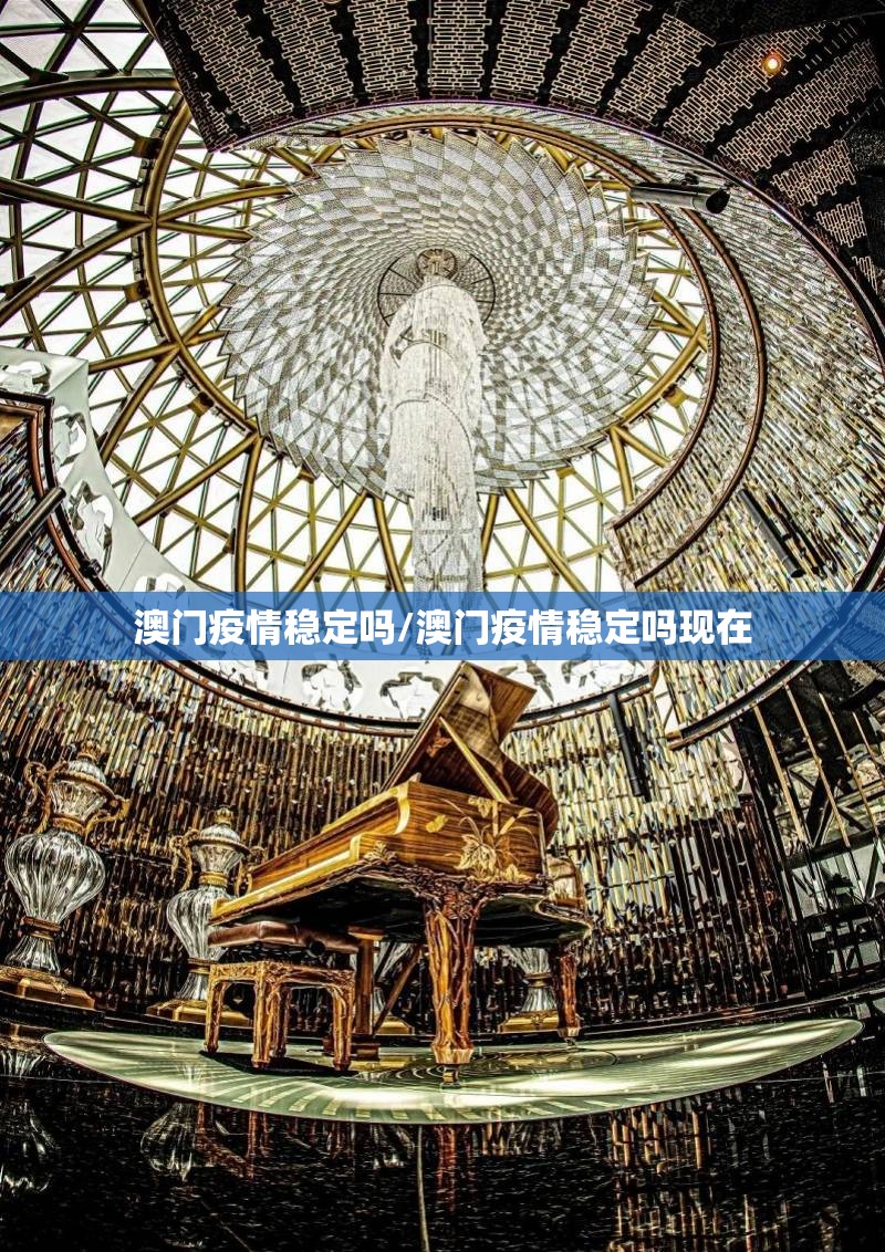 澳门疫情稳定吗/澳门疫情稳定吗现在