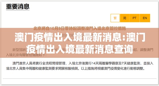 澳门疫情出入境最新消息:澳门疫情出入境最新消息查询