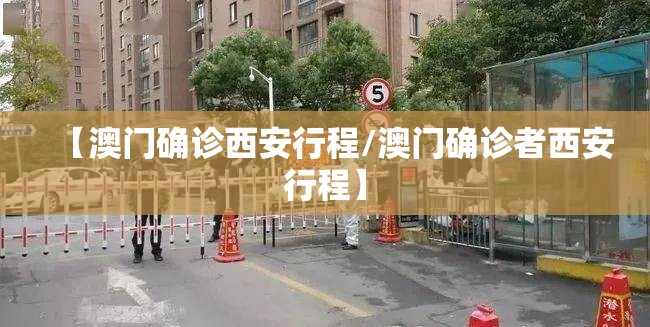 【澳门确诊西安行程/澳门确诊者西安行程】