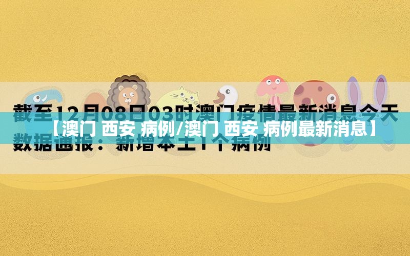 【澳门 西安 病例/澳门 西安 病例最新消息】