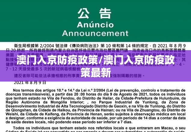 澳门入京防疫政策/澳门入京防疫政策最新