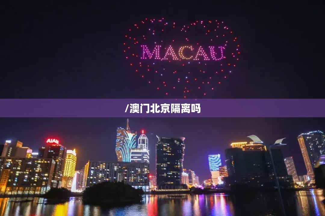 /澳门北京隔离吗