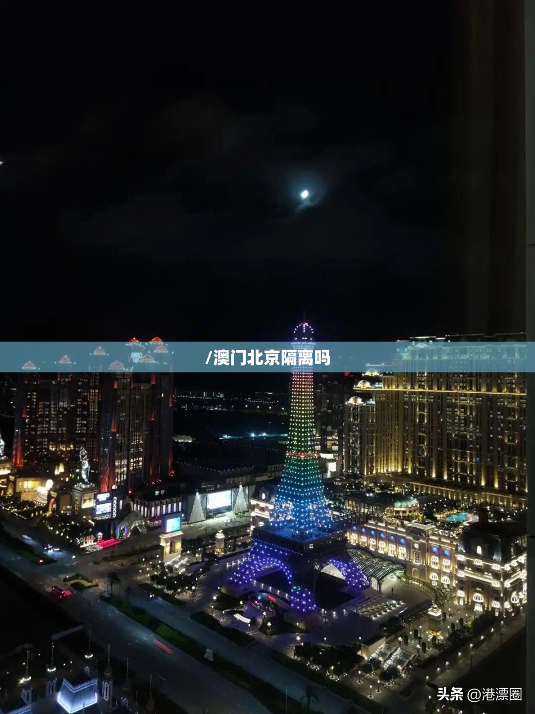 /澳门北京隔离吗