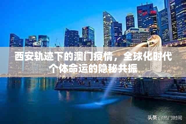 北京疫情趋稳，石家庄面临新挑战，秋冬季防控成焦点