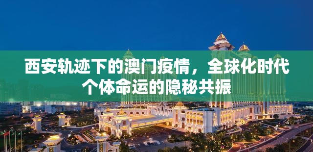 西安轨迹下的澳门疫情，全球化时代个体命运的隐秘共振