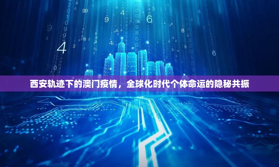西安轨迹下的澳门疫情，全球化时代个体命运的隐秘共振