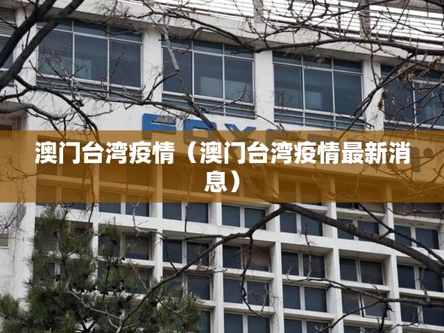 澳门台湾疫情（澳门台湾疫情最新消息）