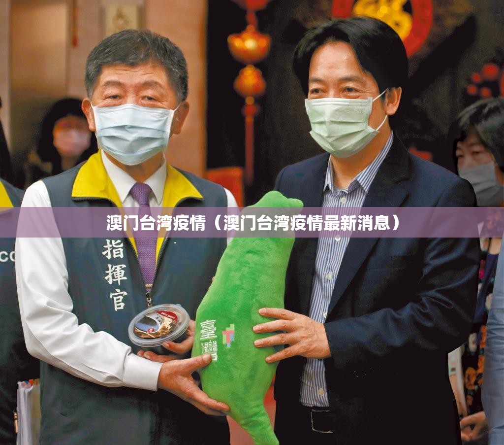 澳门台湾疫情（澳门台湾疫情最新消息）