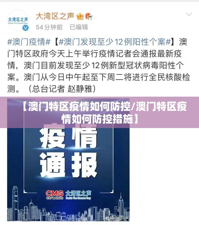 【澳门特区疫情如何防控/澳门特区疫情如何防控措施】