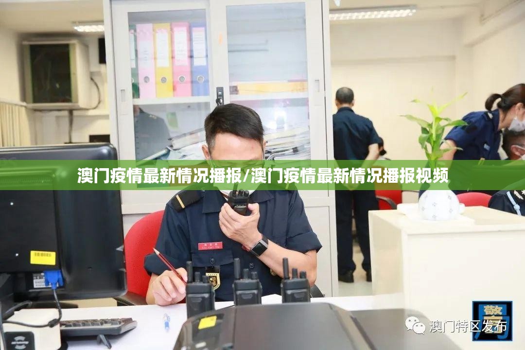 澳门疫情最新情况播报/澳门疫情最新情况播报视频