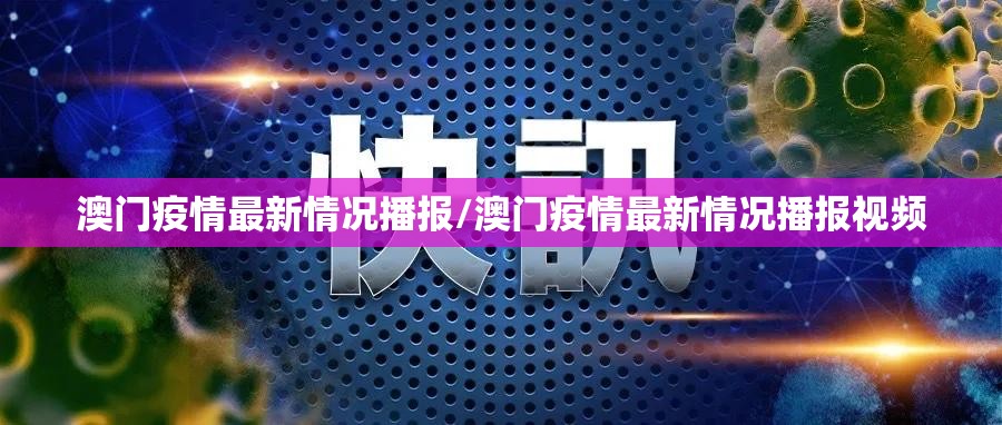 澳门疫情最新情况播报/澳门疫情最新情况播报视频