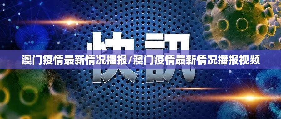 澳门疫情最新情况播报/澳门疫情最新情况播报视频