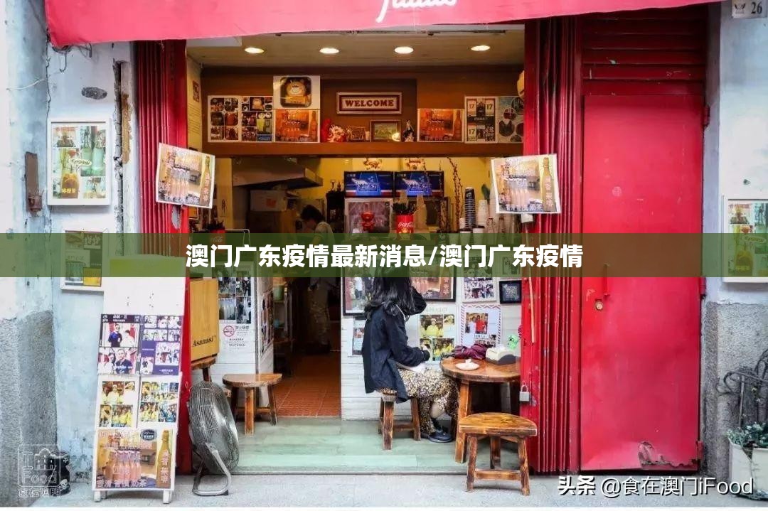 澳门广东疫情最新消息/澳门广东疫情
