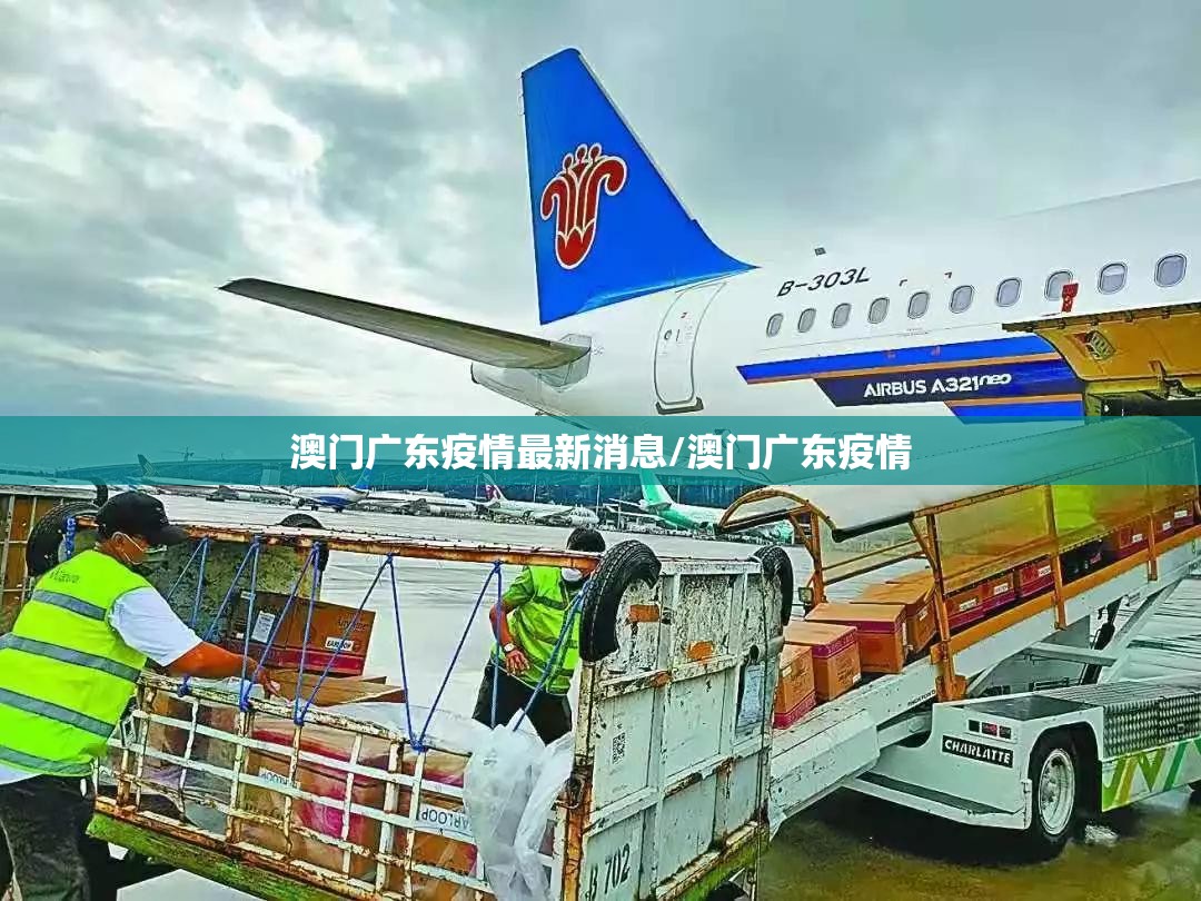 澳门广东疫情最新消息/澳门广东疫情