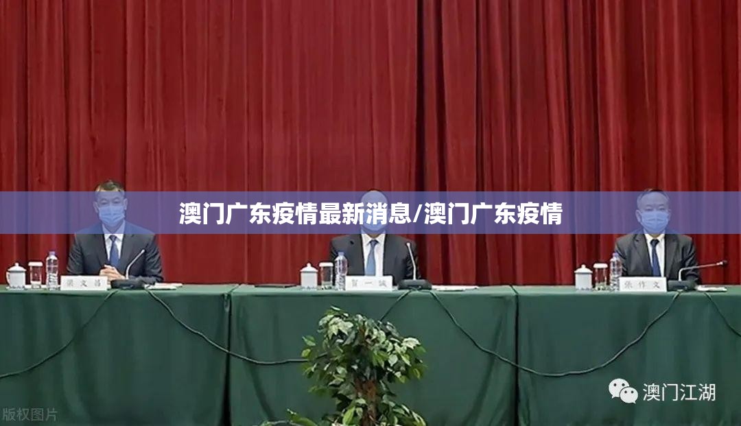 澳门广东疫情最新消息/澳门广东疫情