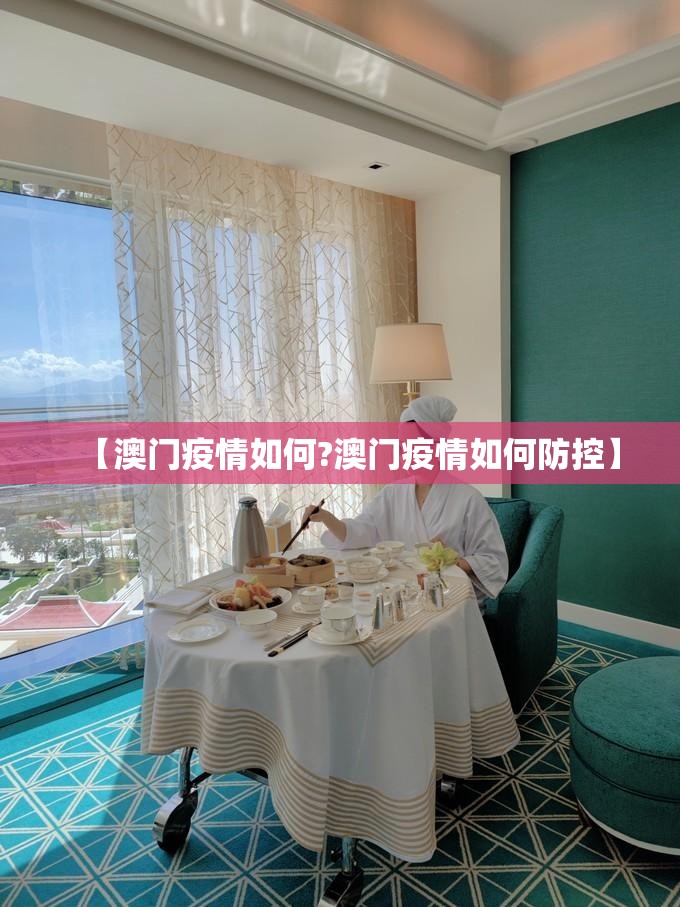 【澳门疫情如何?澳门疫情如何防控】