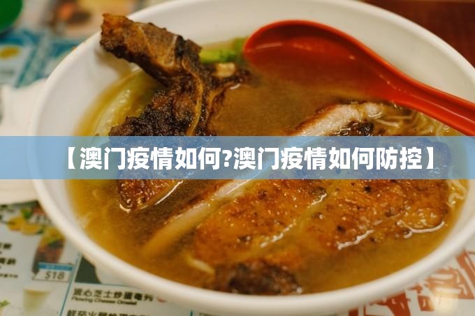 【澳门疫情如何?澳门疫情如何防控】