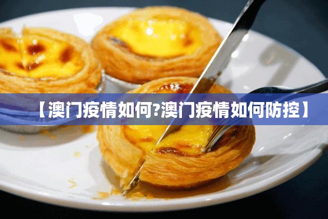 【澳门疫情如何?澳门疫情如何防控】