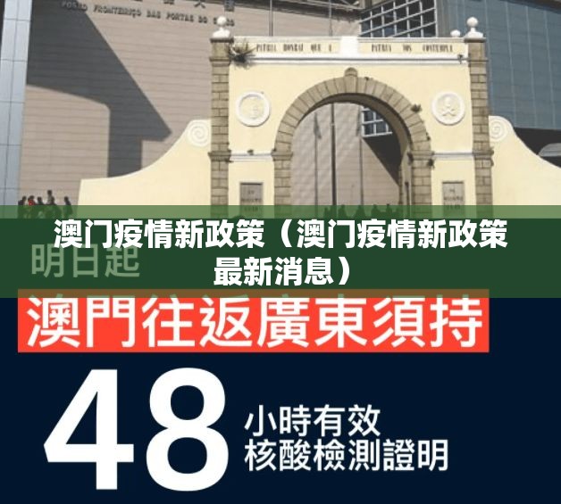 澳门疫情新政策（澳门疫情新政策最新消息）